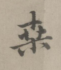 桒楷书书法写法高清图片