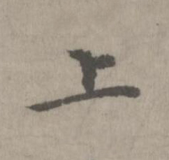 上楷书书法写法高清图片