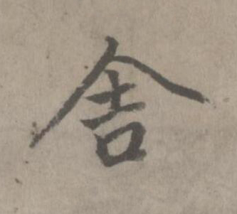 舍楷书书法写法高清图片