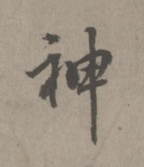 神楷书书法写法高清图片
