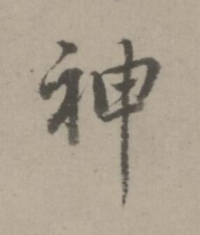 神楷书书法写法高清图片