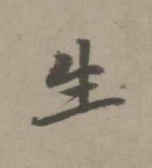 生楷书书法写法高清图片