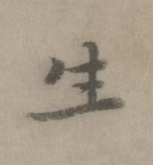 生楷书书法写法高清图片