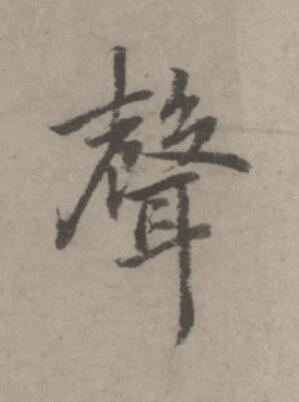 聲楷书书法写法高清图片
