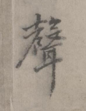 聲楷书书法写法高清图片