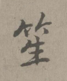 笙楷书书法写法高清图片