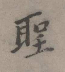 聖楷书书法写法高清图片