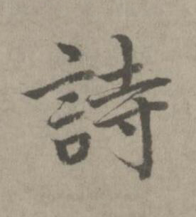 詩楷书书法写法高清图片