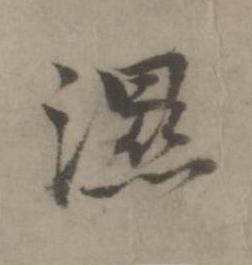濕楷书书法写法高清图片
