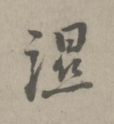 濕楷书书法写法高清图片