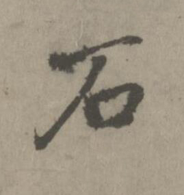石楷书书法写法高清图片