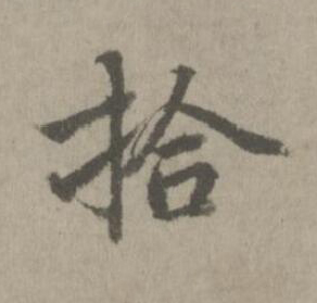 拾楷书书法写法高清图片