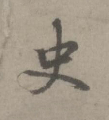 史楷书书法写法高清图片