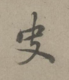 史楷书书法写法高清图片