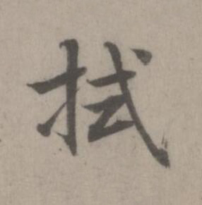 拭楷书书法写法高清图片