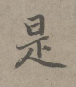 是楷书书法写法高清图片