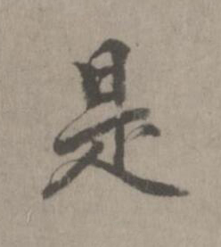 是楷书书法写法高清图片