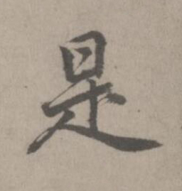 是楷书书法写法高清图片
