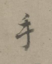 手楷书书法写法高清图片