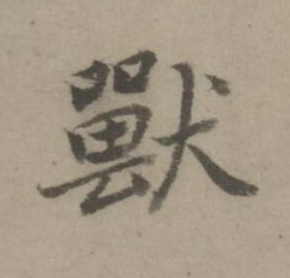 獸楷书书法写法高清图片