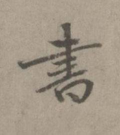 書楷书书法写法高清图片