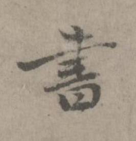 書楷书书法写法高清图片