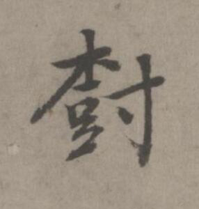 樹楷书书法写法高清图片
