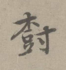 樹楷书书法写法高清图片