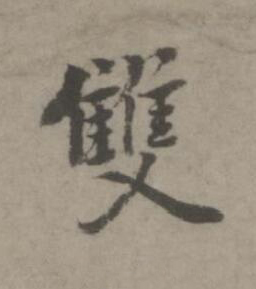 雙楷书书法写法高清图片