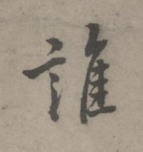 誰楷书书法写法高清图片
