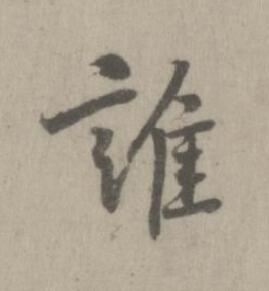 誰楷书书法写法高清图片