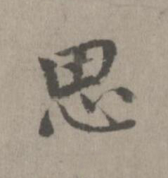 思楷书书法写法高清图片