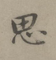 思楷书书法写法高清图片
