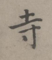 寺楷书书法写法高清图片