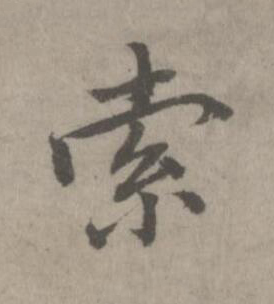 索楷书书法写法高清图片