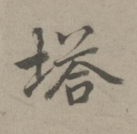 塔楷书书法写法高清图片