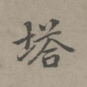 塔楷书书法写法高清图片