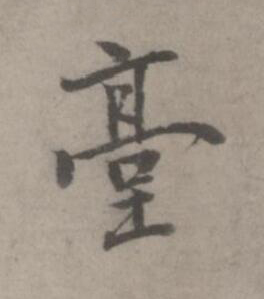臺楷书书法写法高清图片