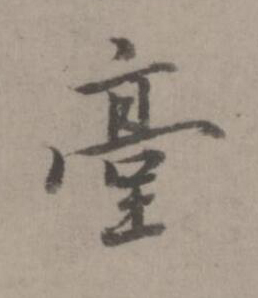臺楷书书法写法高清图片