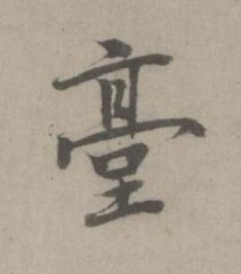 臺楷书书法写法高清图片