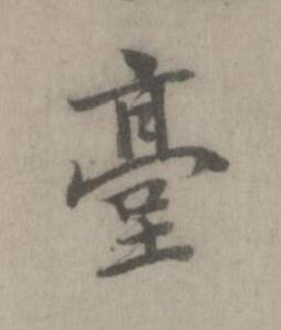 臺楷书书法写法高清图片