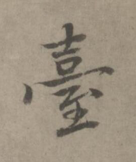 臺楷书书法写法高清图片