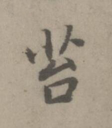 苔楷书书法写法高清图片