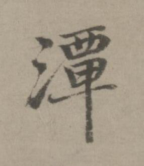 潭楷书书法写法高清图片