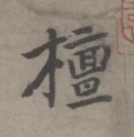 檀楷书书法写法高清图片