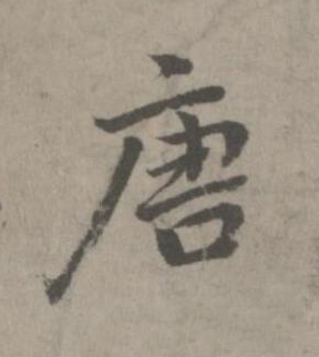 唐楷书书法写法高清图片