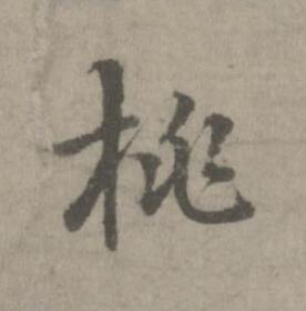 桃楷书书法写法高清图片