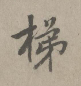 梯楷书书法写法高清图片