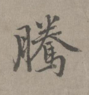 騰楷书书法写法高清图片