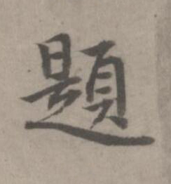 題楷书书法写法高清图片